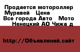 Продается мотороллер Муравей › Цена ­ 30 000 - Все города Авто » Мото   . Ненецкий АО,Чижа д.